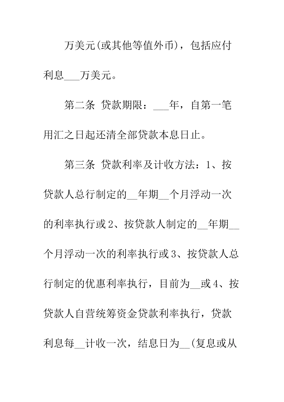 标准版外汇借款合同范本--精编范文_第2页