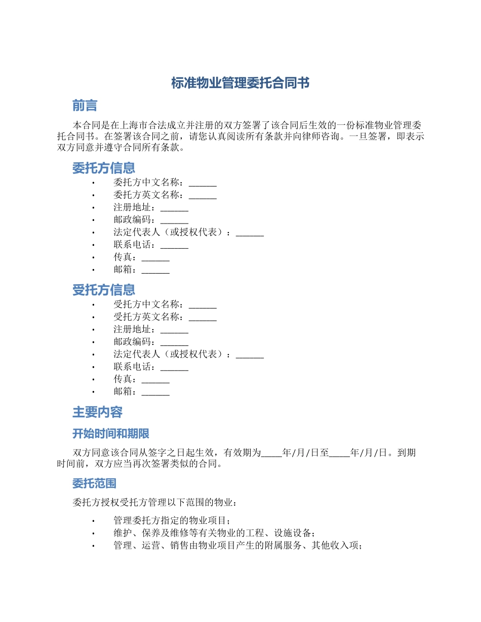 标准物业管理委托合同书_第1页