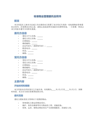 标准物业管理委托合同书