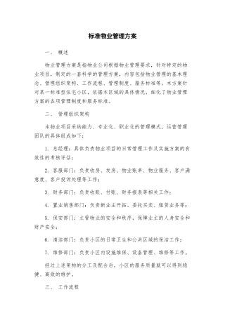 标准物业管理方案