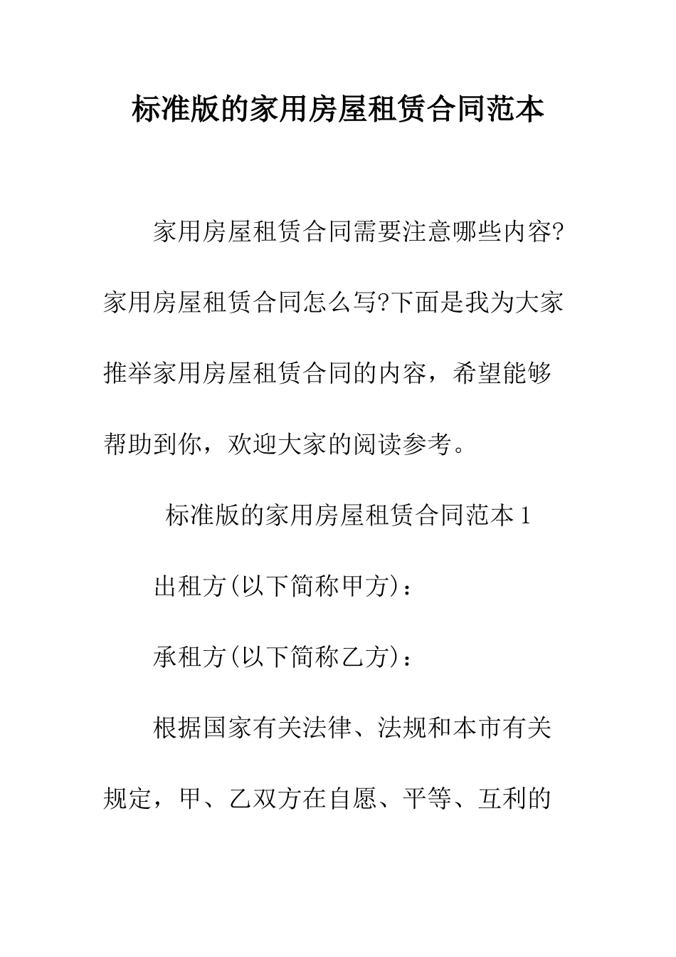 标准版的家用房屋租赁合同范本--精编范文_第1页