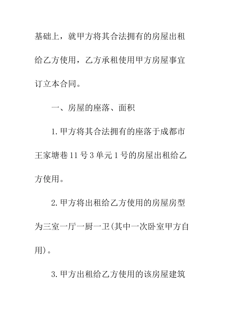 标准版的家用房屋租赁合同范本--精编范文_第2页