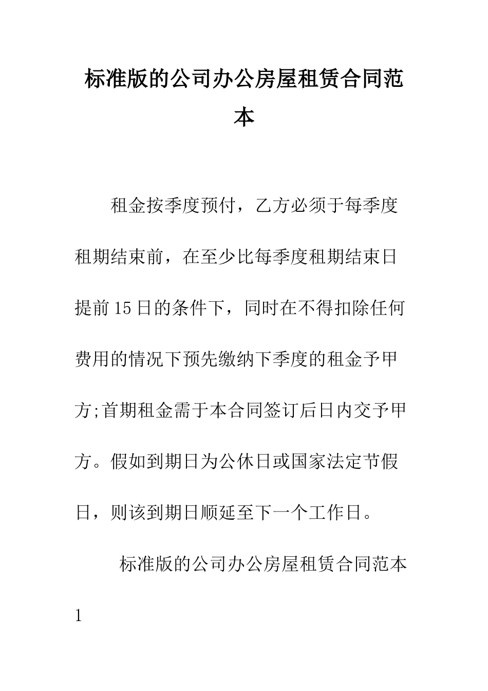 标准版的公司办公房屋租赁合同范本--精编范文_第1页