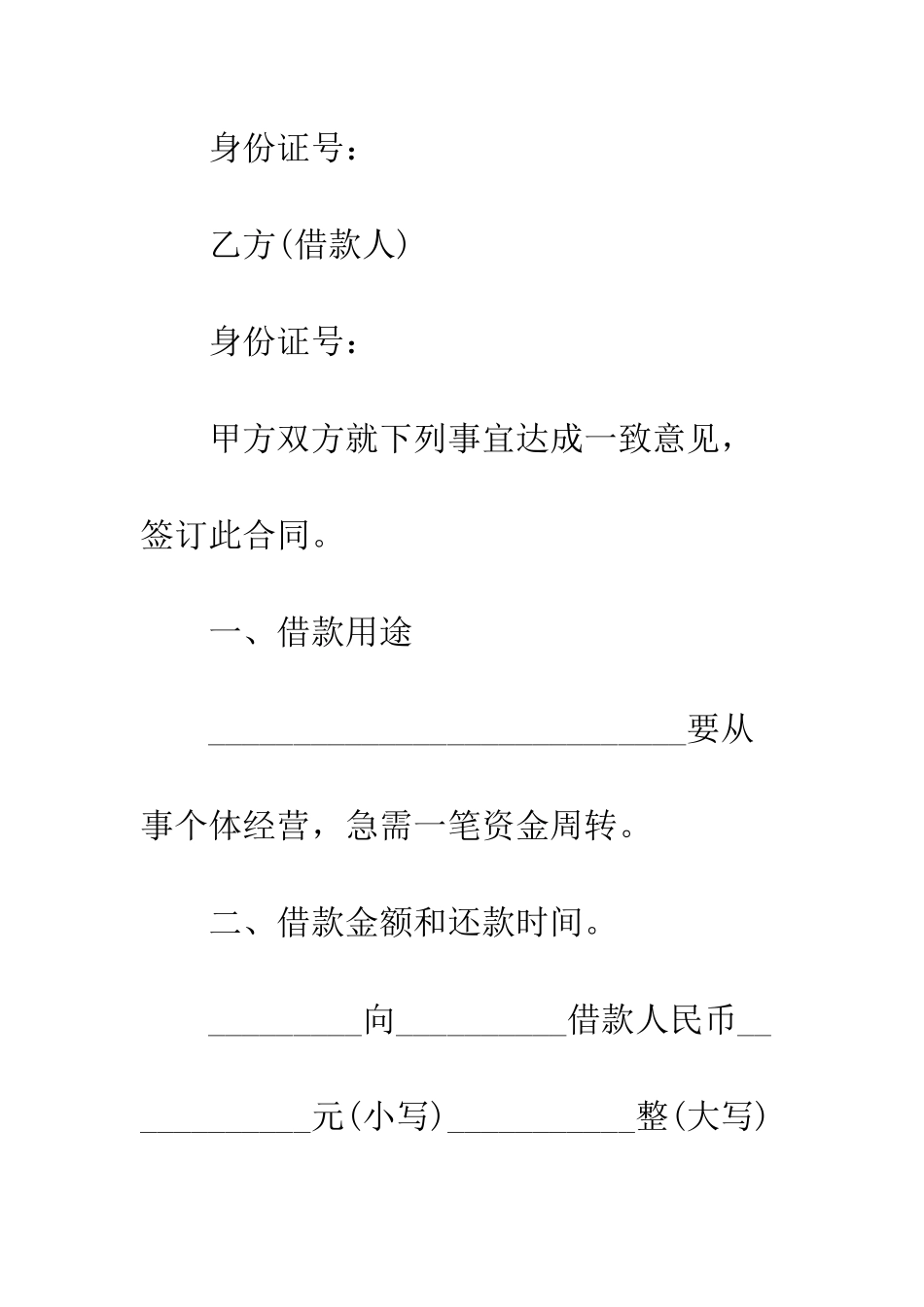 标准的个人借款合同模板--精编范文_第2页