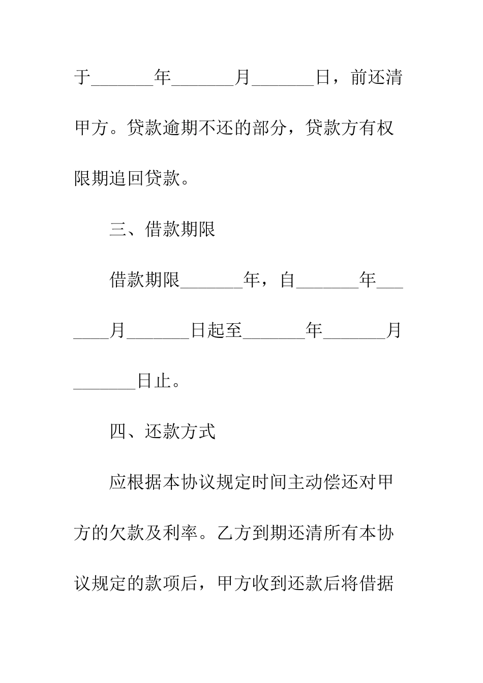 标准的个人借款合同模板--精编范文_第3页