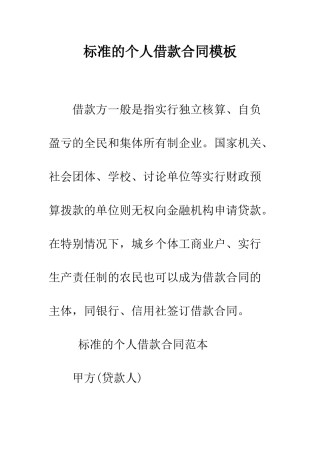 标准的个人借款合同模板--精编范文