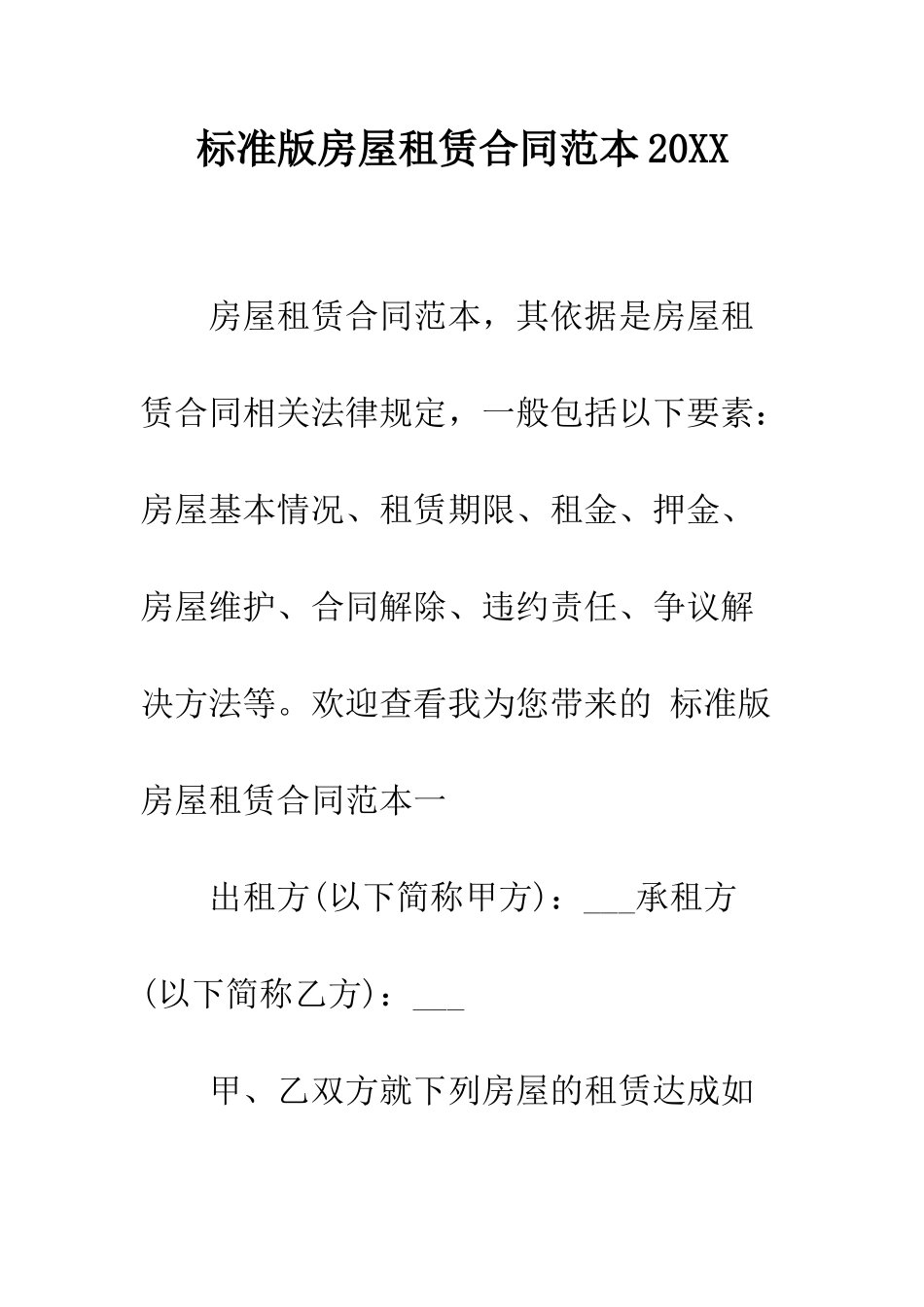 标准版房屋租赁合同范本2025--精编范文_第1页