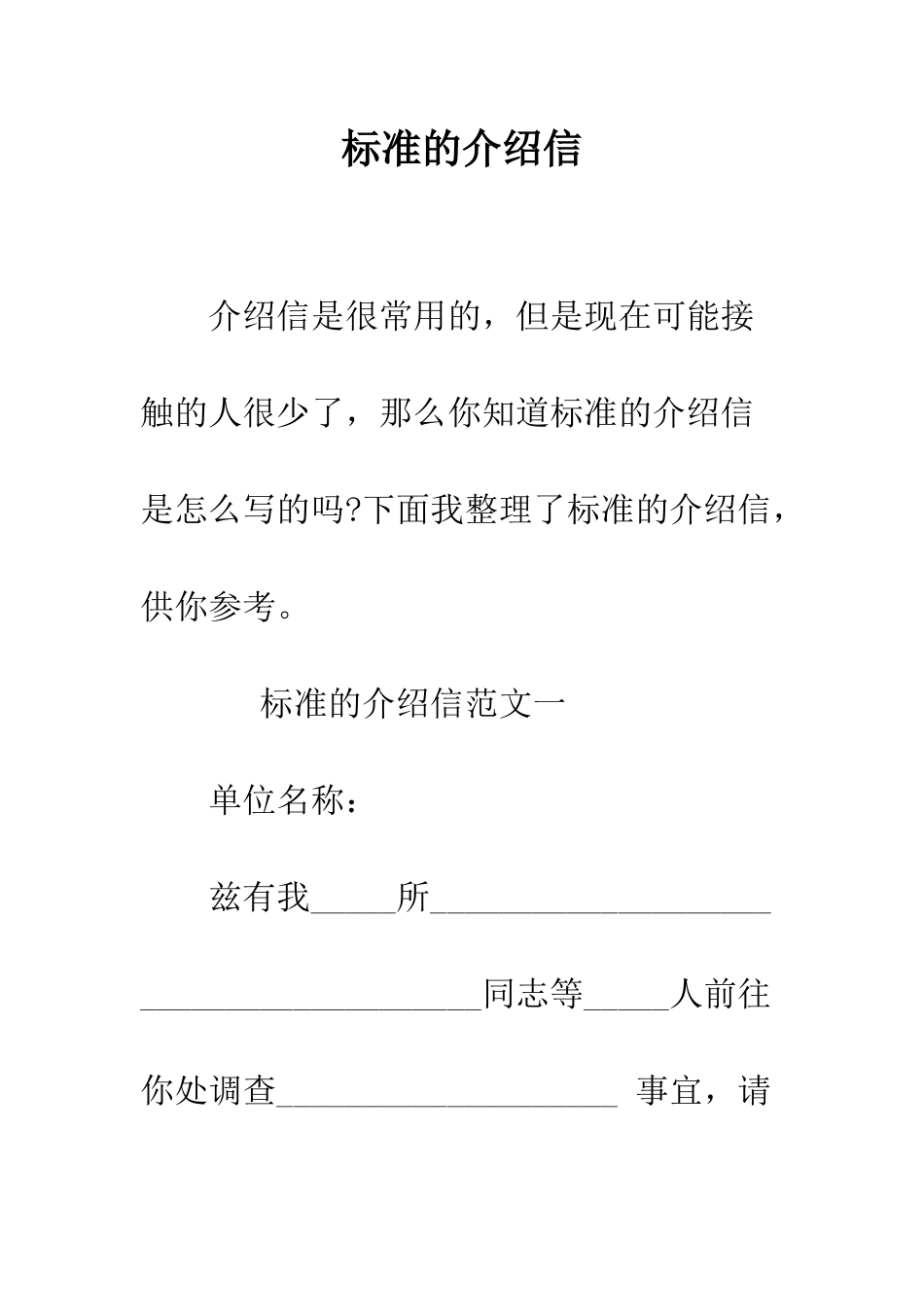 标准的介绍信--精编范文_第1页