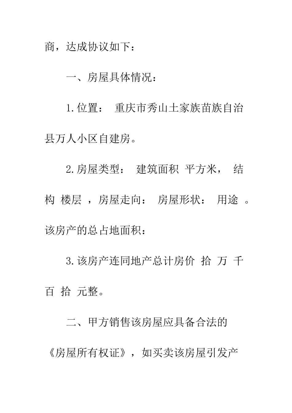 标准的个人购房合同格式模板荐读--精编范文_第2页
