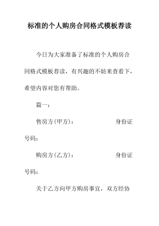 标准的个人购房合同格式模板荐读--精编范文