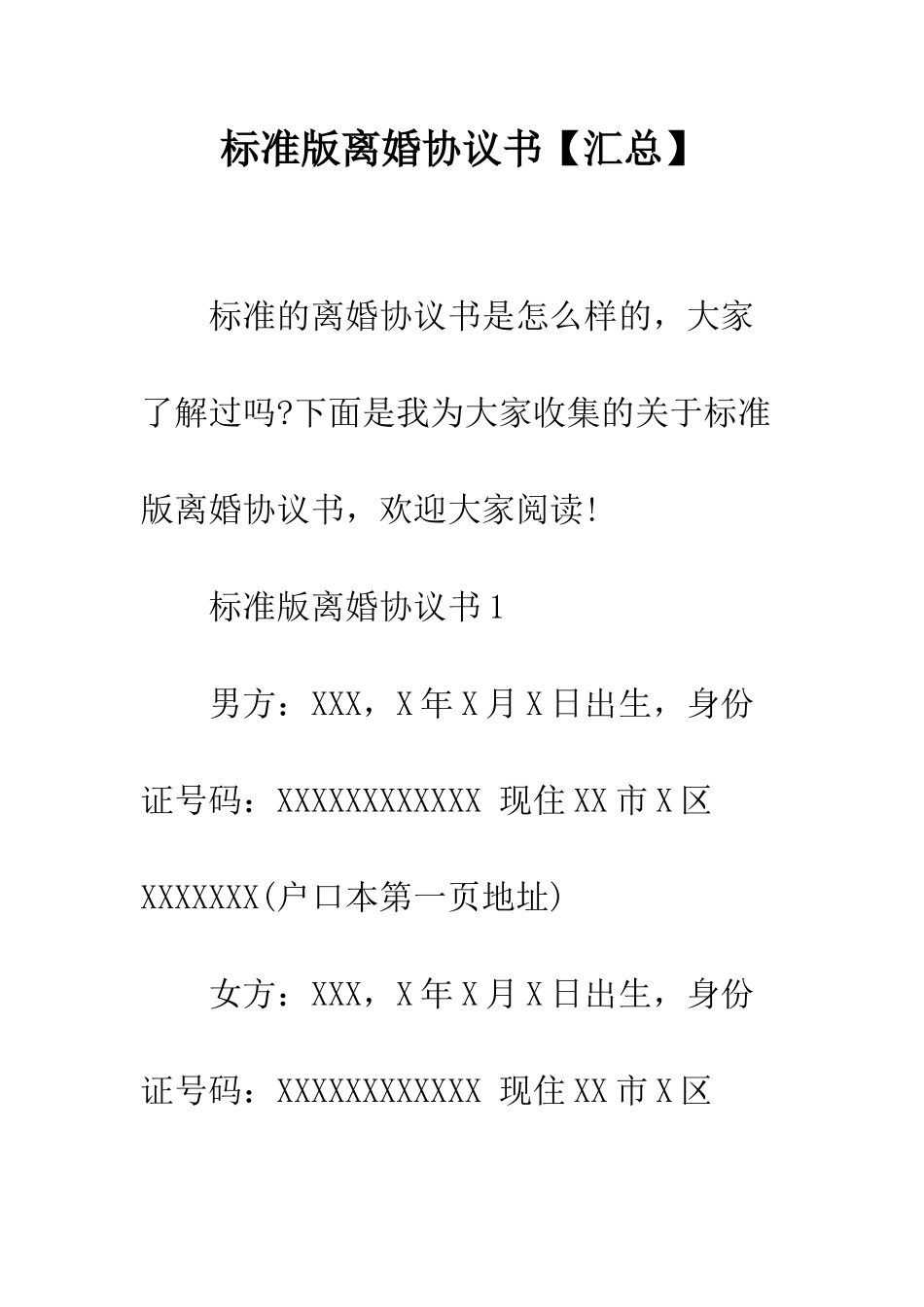 标准版离婚协议书--精编范文_第1页