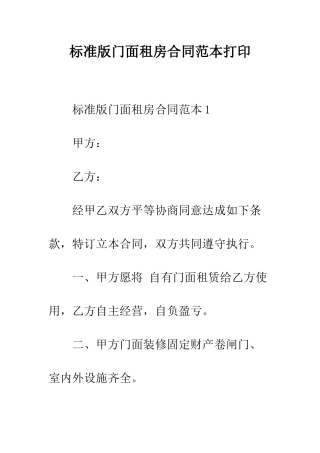 标准版门面租房合同范本打印--精编范文