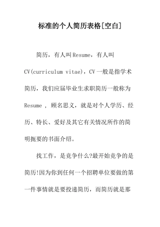 标准的个人简历表格--精编范文
