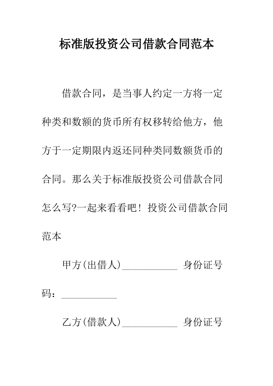 标准版投资公司借款合同范本--精编范文_第1页