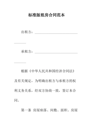 标准版租房合同范本--精编范文
