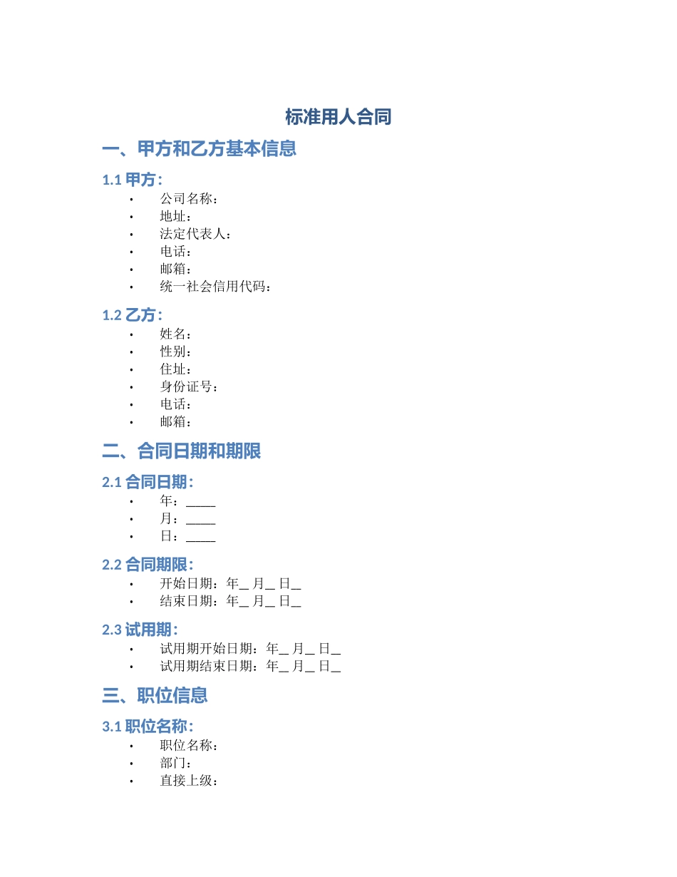 标准用人合同_第1页