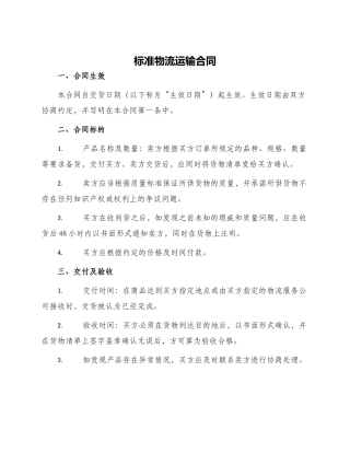 标准物流运输合同