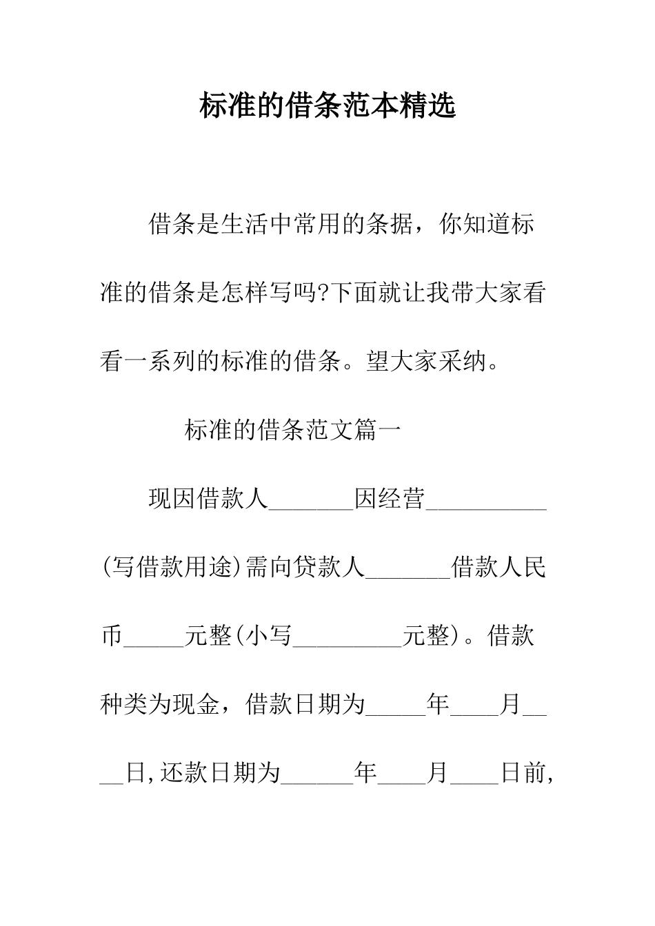标准的借条范本精选--精编范文_第1页