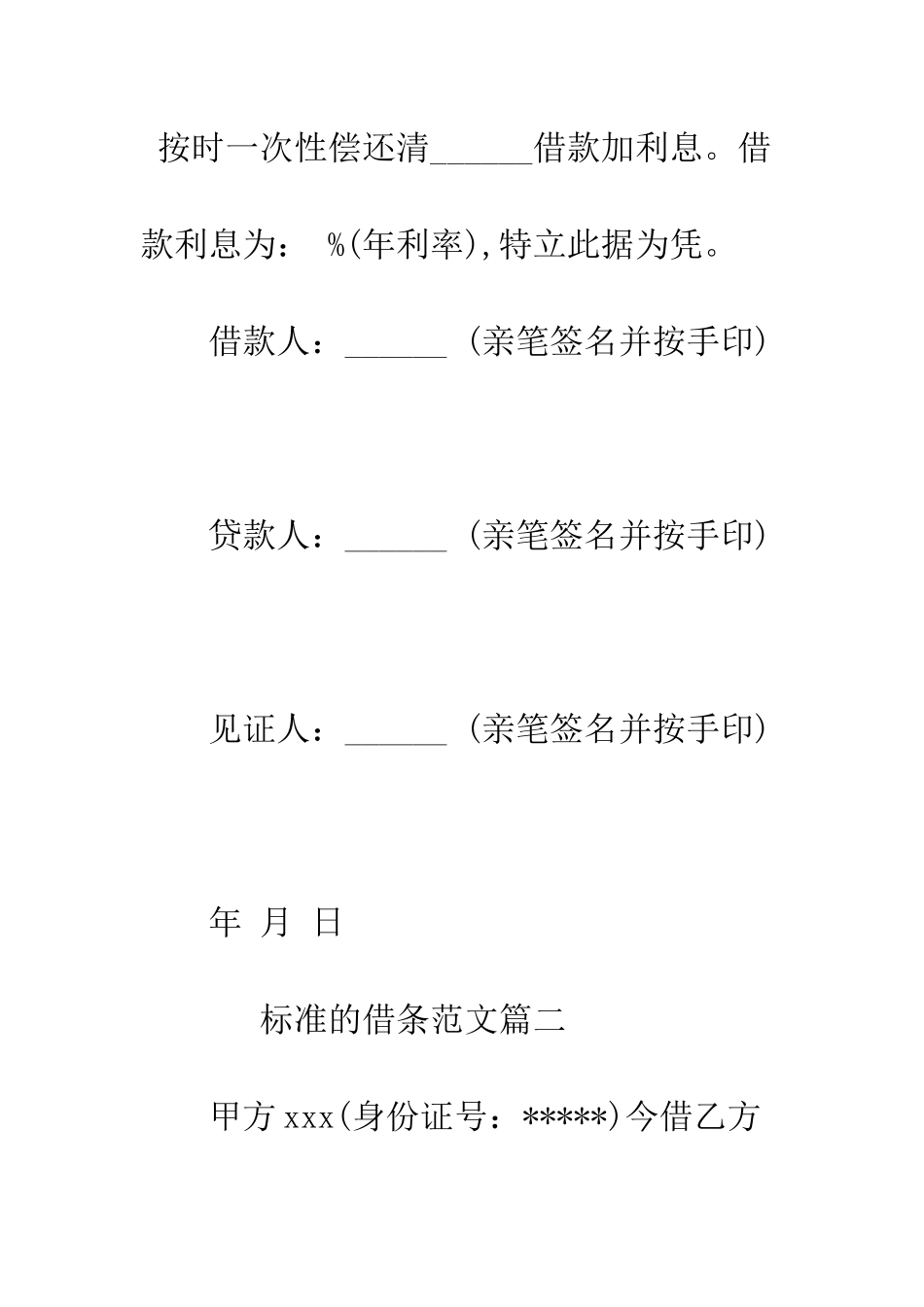 标准的借条范本精选--精编范文_第2页