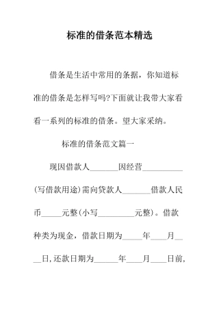标准的借条范本精选--精编范文