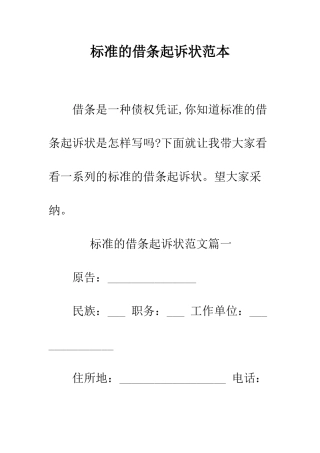 标准的借条起诉状范本--精编范文