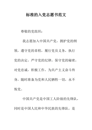 标准的入党志愿书范文--精编范文