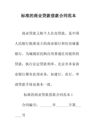 标准的商业贷款借款合同范本--精编范文