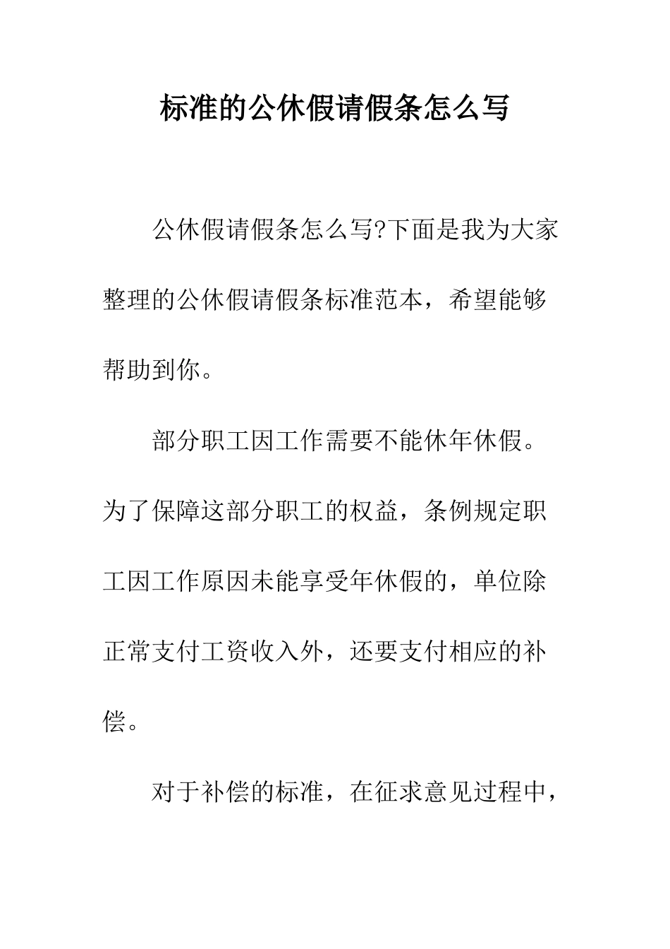 标准的公休假请假条怎么写--精编范文_第1页