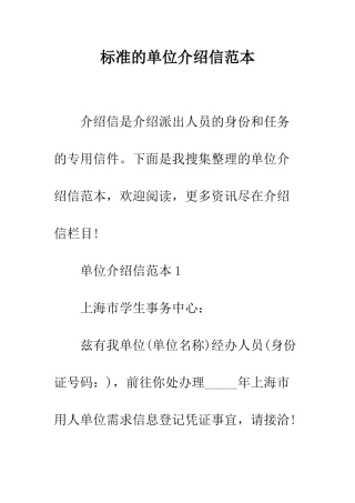 标准的单位介绍信范本--精编范文