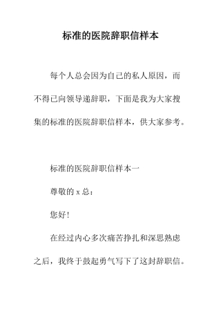 标准的医院辞职信样本--精编范文