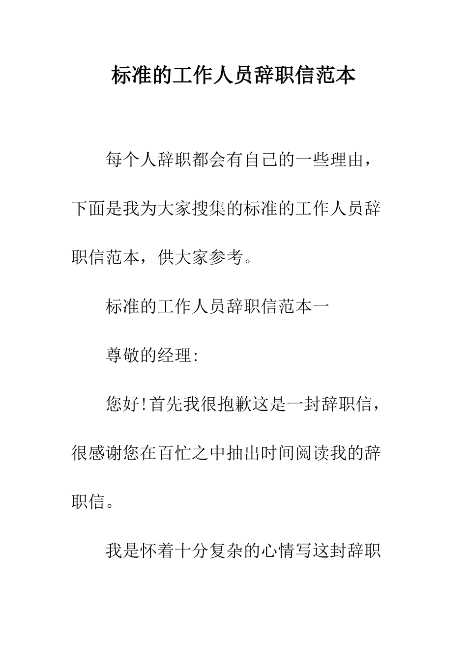 标准的工作人员辞职信范本--精编范文_第1页