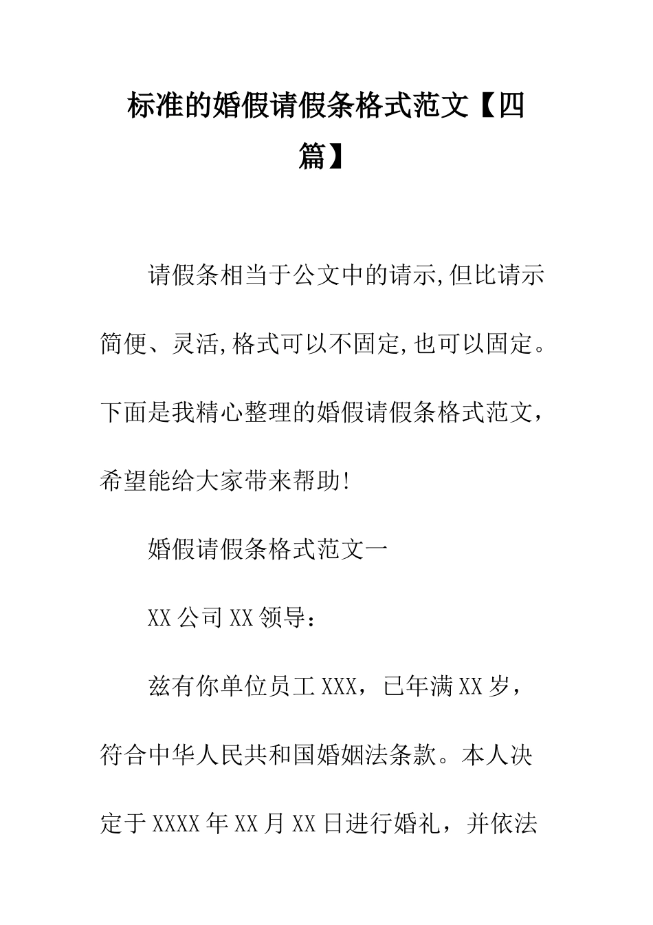 标准的婚假请假条格式范文--精编范文_第1页