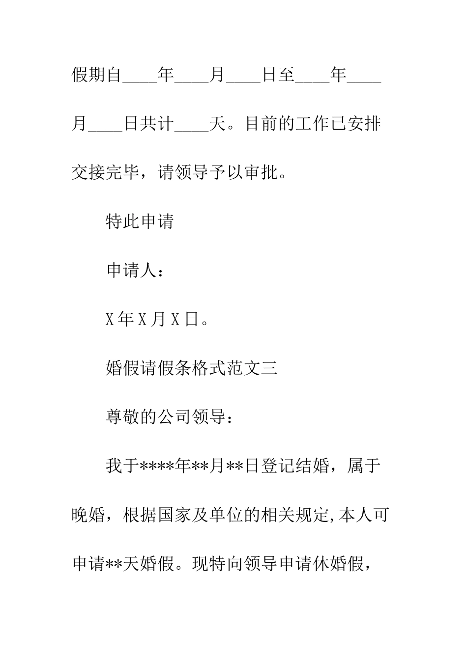 标准的婚假请假条格式范文--精编范文_第3页