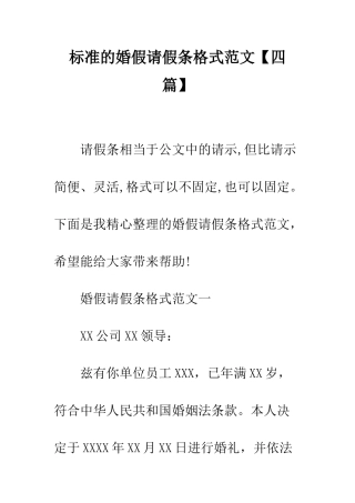 标准的婚假请假条格式范文--精编范文