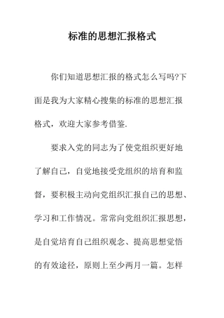 标准的思想汇报格式--精编范文