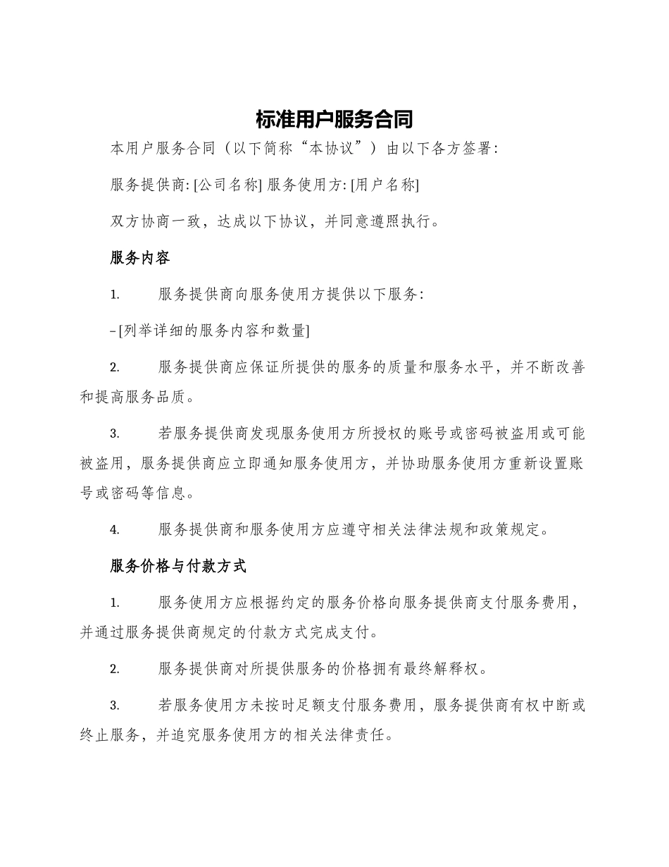标准用户服务合同_第1页