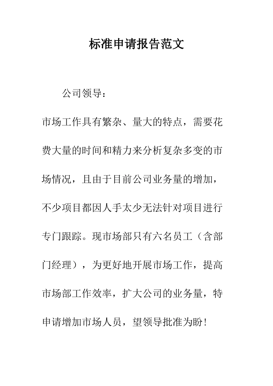 标准申请报告范文--精编范文_第1页