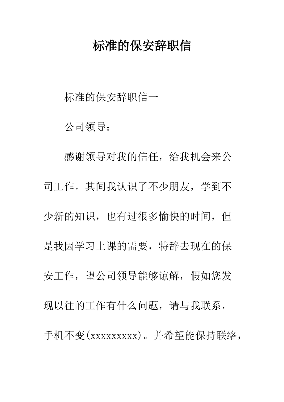 标准的保安辞职信--精编范文_第1页