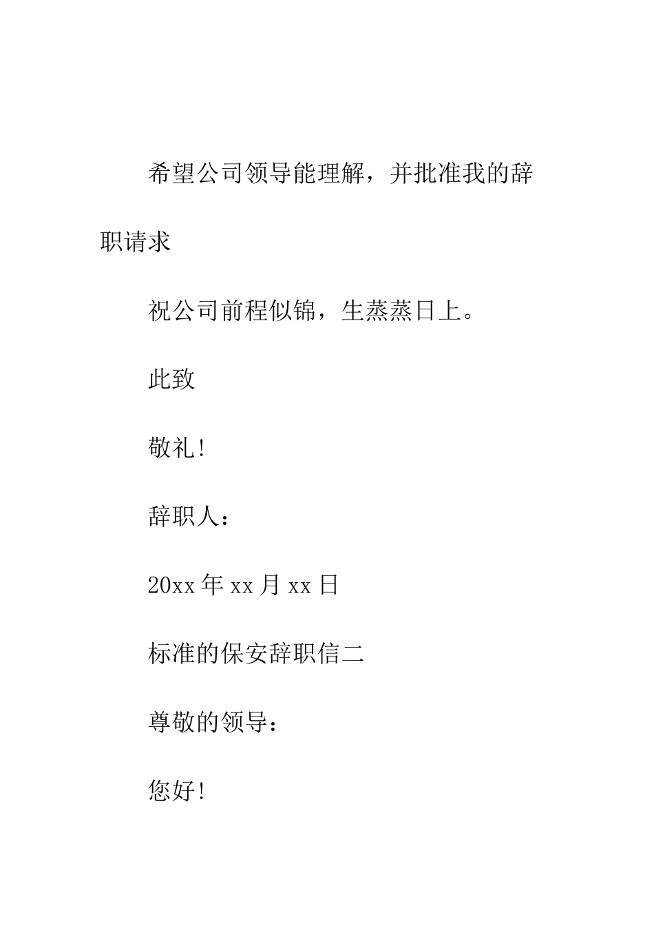 标准的保安辞职信--精编范文_第2页