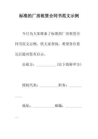 标准的厂房租赁合同书范文示例--精编范文