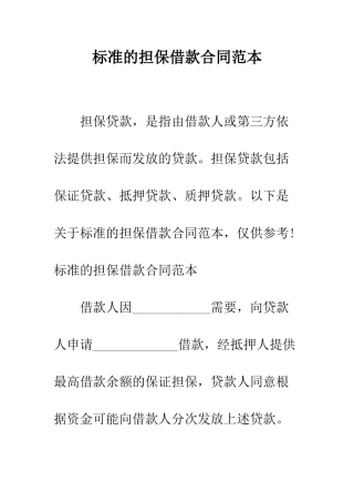 标准的担保借款合同范本--精编范文