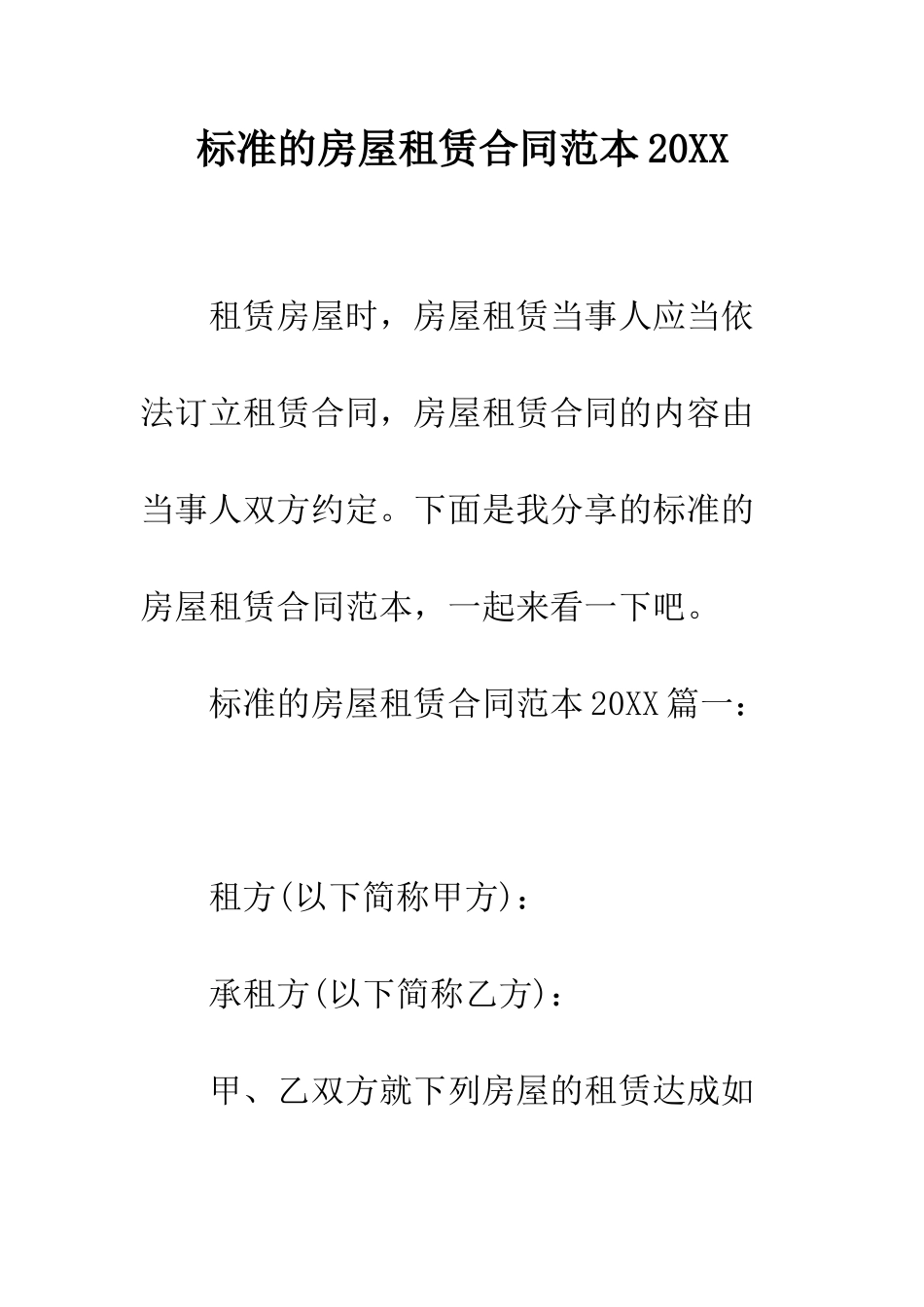 标准的房屋租赁合同范本2025--精编范文_第1页