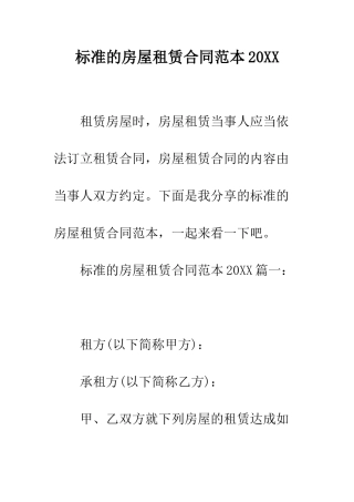 标准的房屋租赁合同范本2025--精编范文