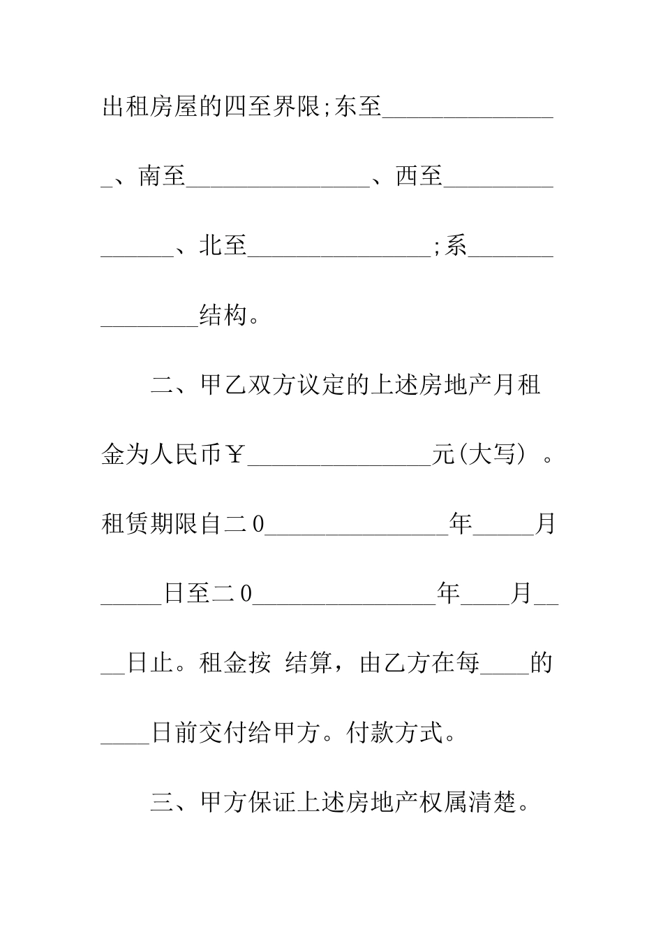 标准的普通房屋租赁合同--精编范文_第2页