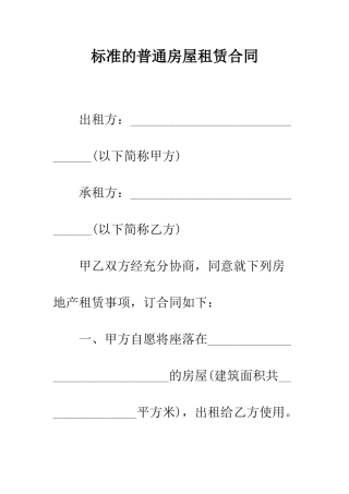 标准的普通房屋租赁合同--精编范文