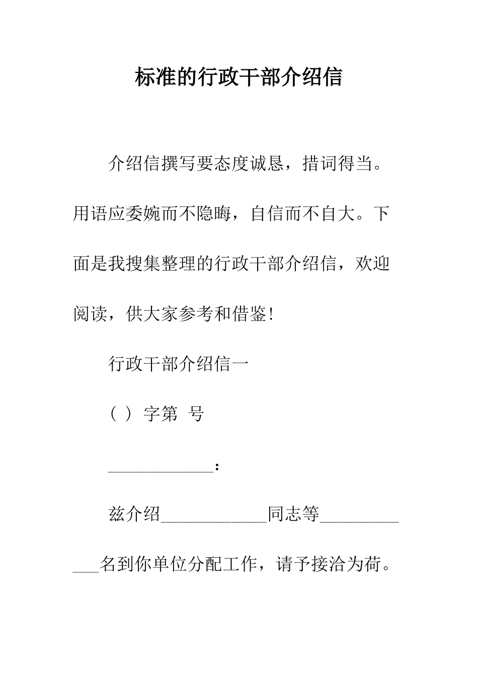 标准的行政干部介绍信--精编范文_第1页