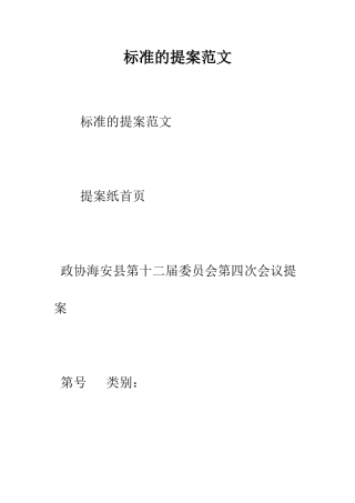 标准的提案范文--精编范文