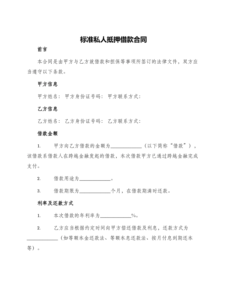 标准私人抵押借款合同_第1页