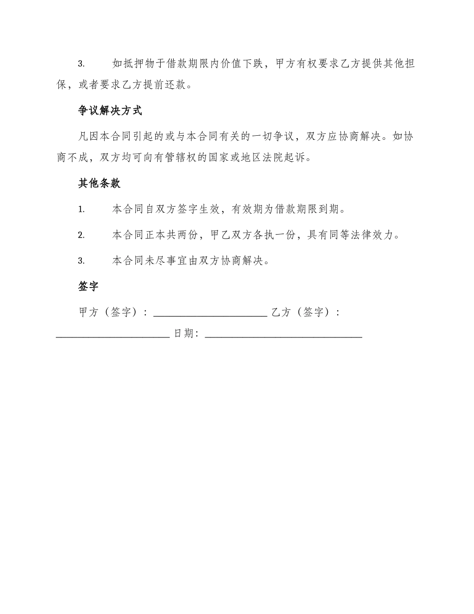 标准私人抵押借款合同_第3页