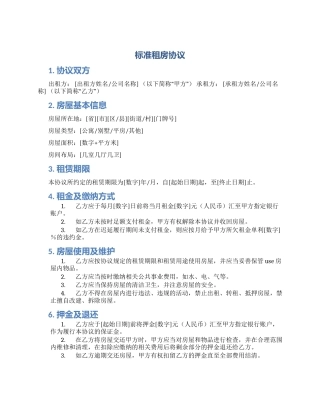标准租房协议